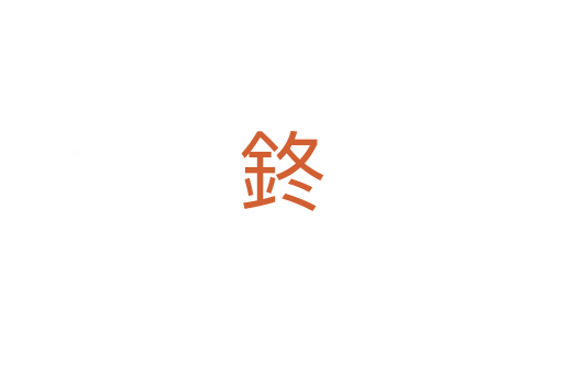 鉖