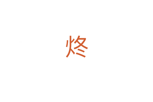 炵