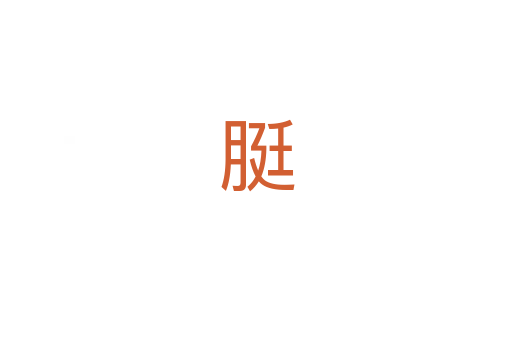 脡