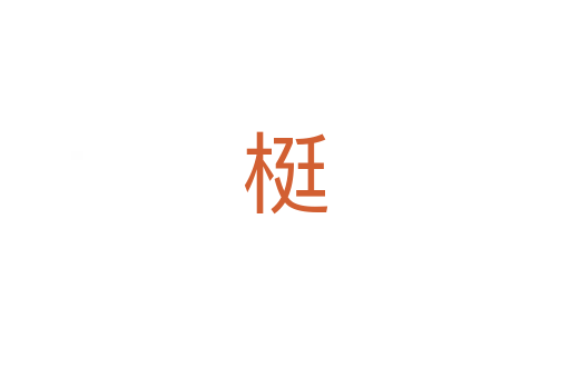 梃