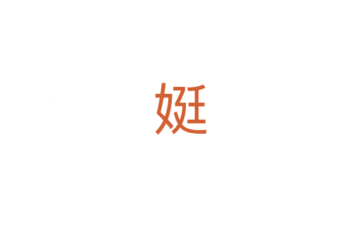娗