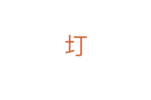 圢