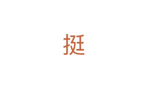 挺