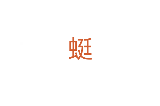 蜓
