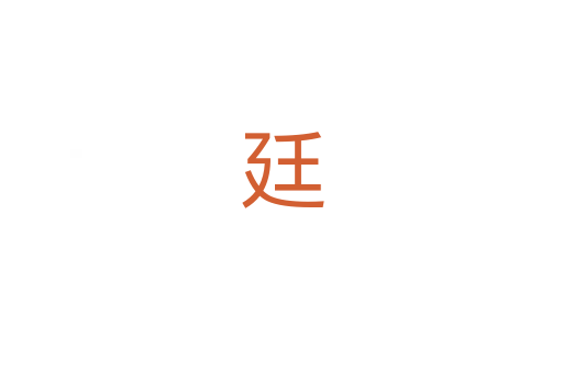 廷