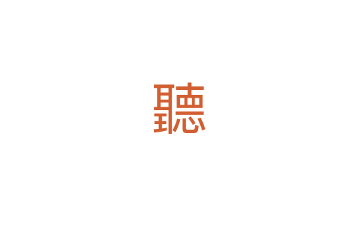 聽