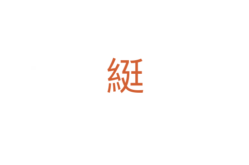 綎