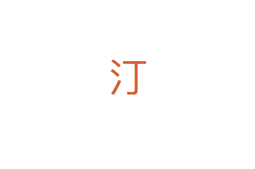 汀