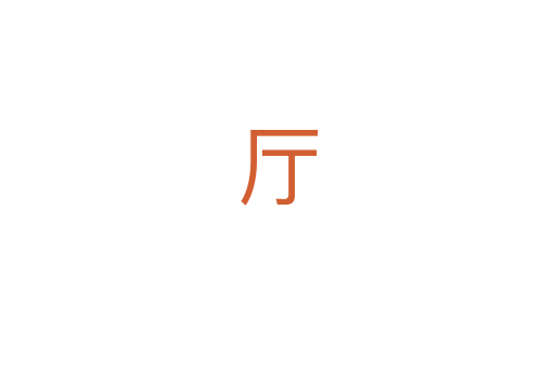 厅