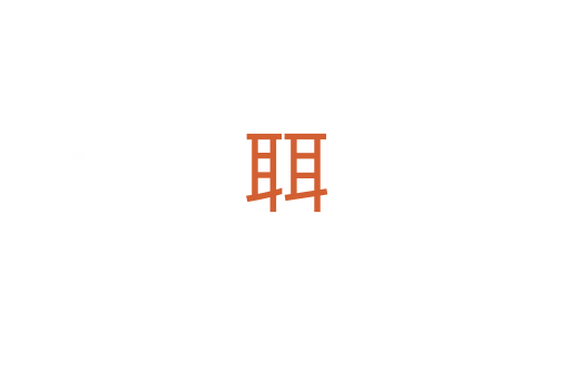 聑