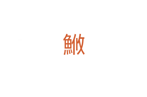 䱔