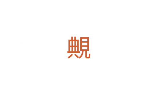 覥