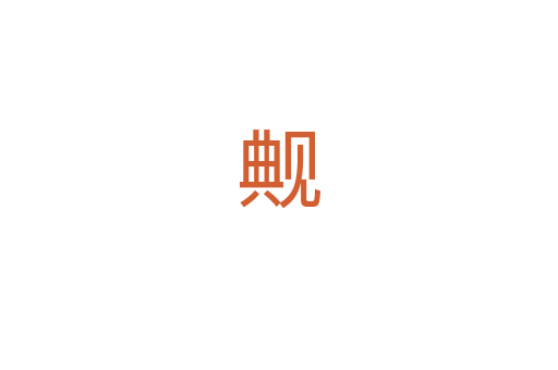 觍