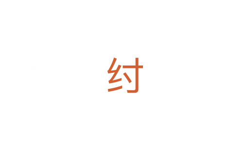 纣