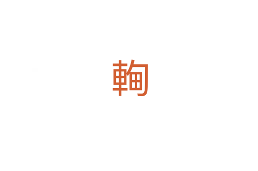 䡘