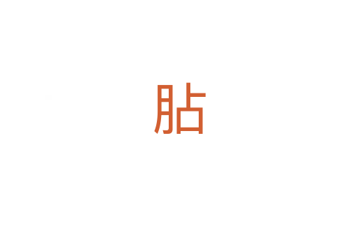 胋