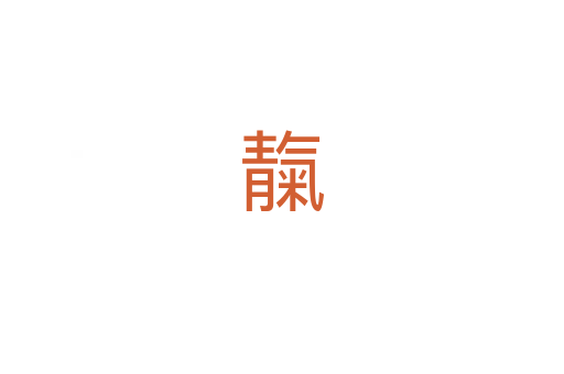靝