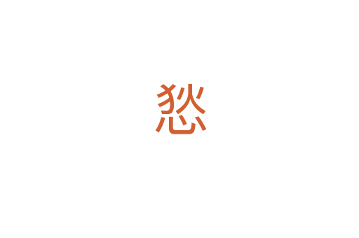悐