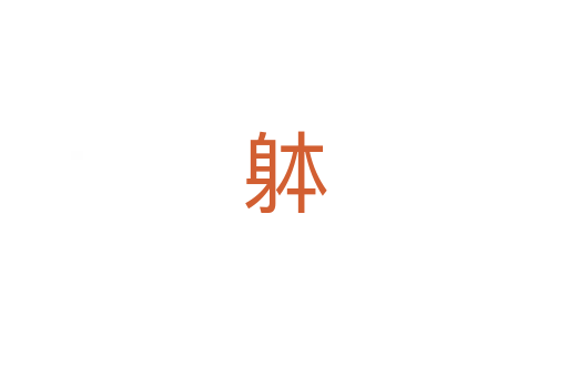 躰