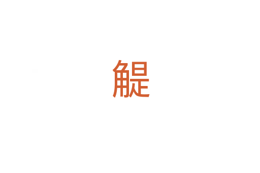 䚣