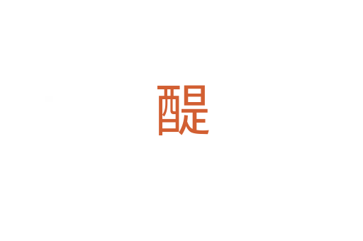 醍