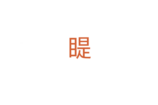 睼