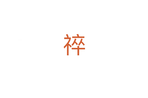 祽