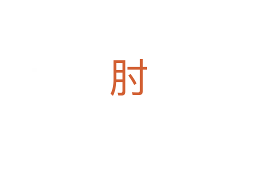 肘