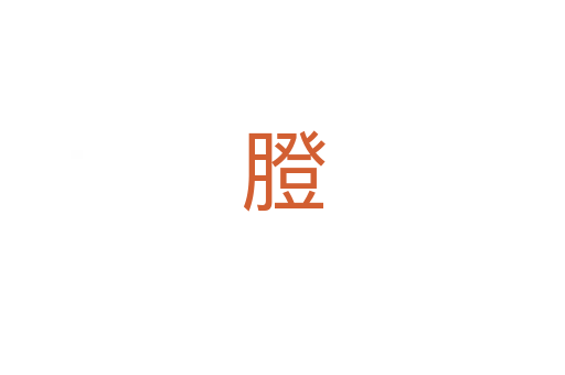 膯