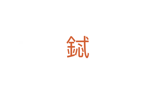 鋱