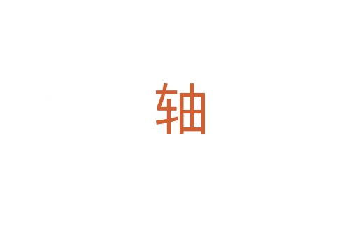 轴