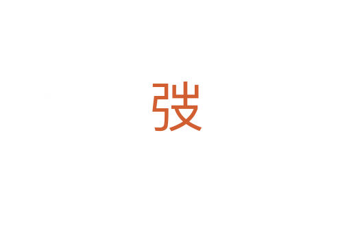 弢