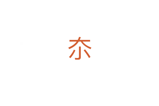 夵