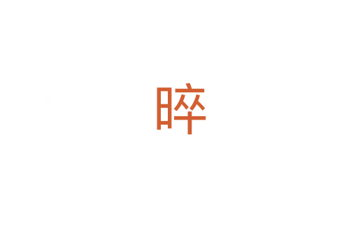 晬