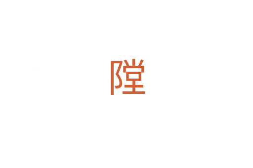 隚