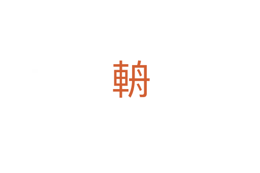 輈