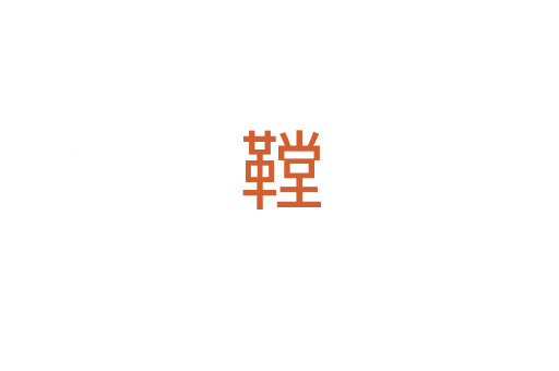 鞺
