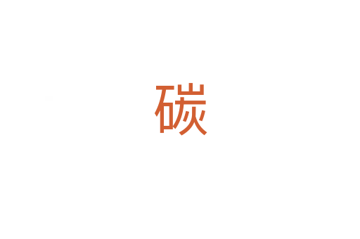 碳