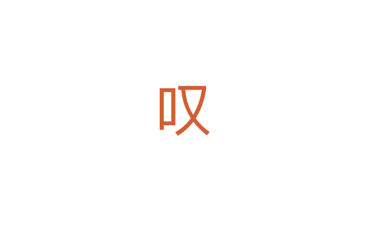 叹