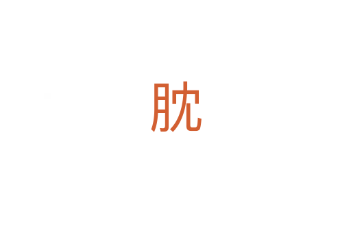 䏙