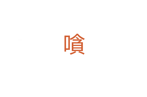 嗿