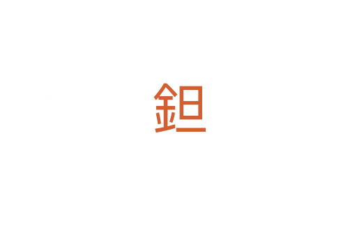 鉭