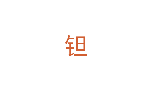钽