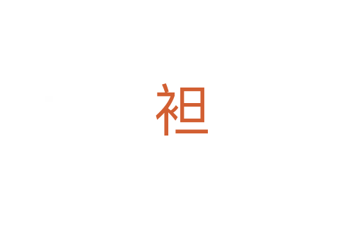 袒