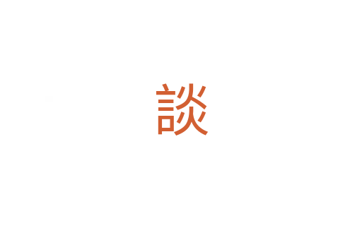談