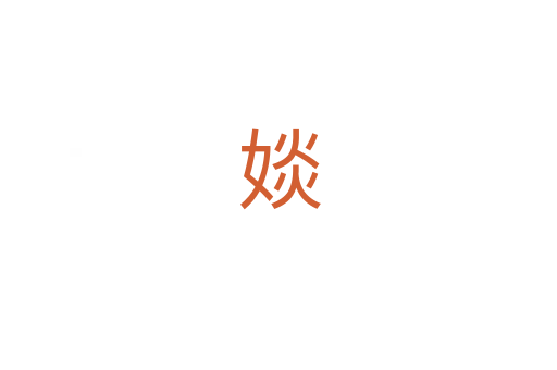 婒