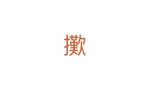 擹