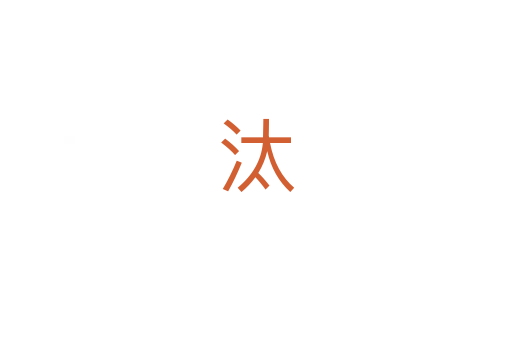 汰