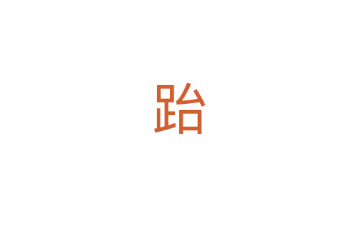 跆