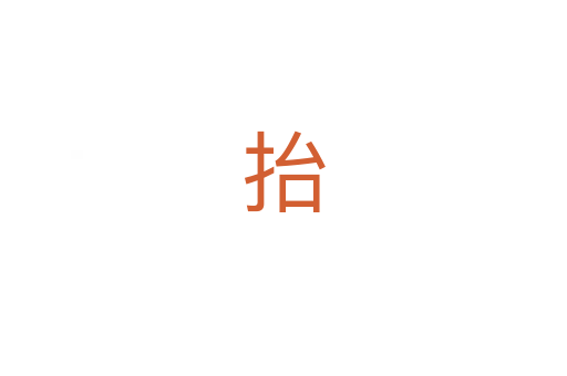 抬